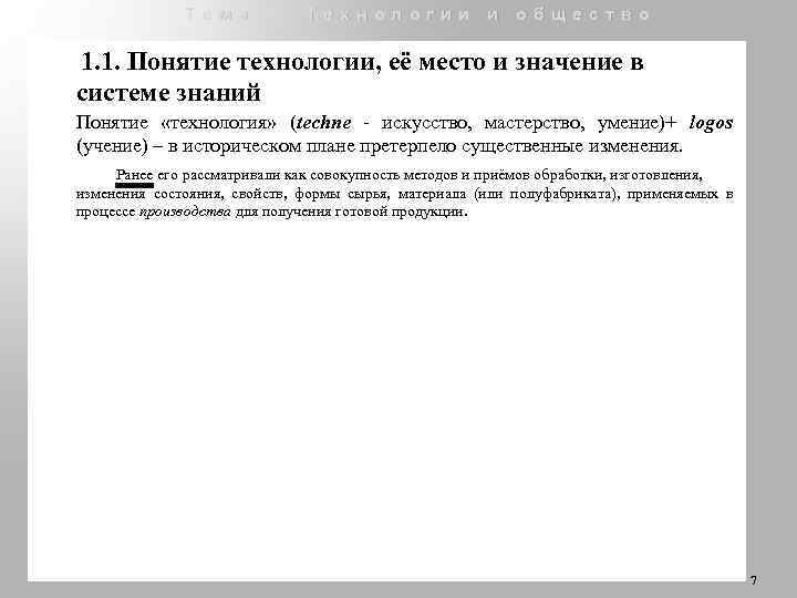 Тема 1. Технологии и общество 1. 1. Понятие технологии, её место и значение в