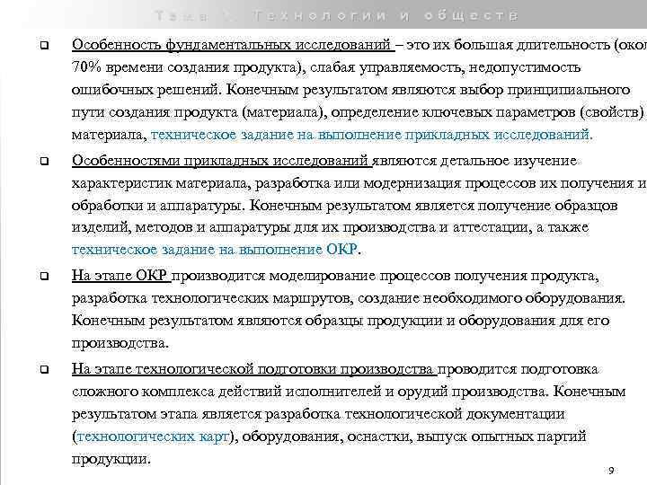 Тема 1. Технологии и обществ q Особенность фундаментальных исследований – это их большая длительность