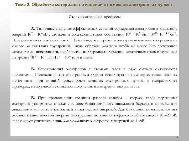Тема 2. Обработка материалов и изделий с помощью электронных пучков 11 