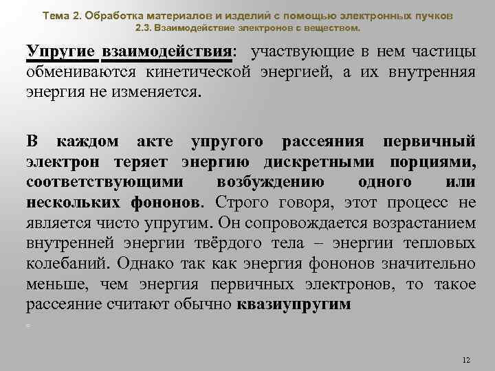 Тема 2. Обработка материалов и изделий с помощью электронных пучков 2. 3. Взаимодействие электронов
