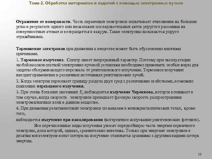 Тема 2. Обработка материалов и изделий с помощью электронных пучков Отражение от поверхности. Часть