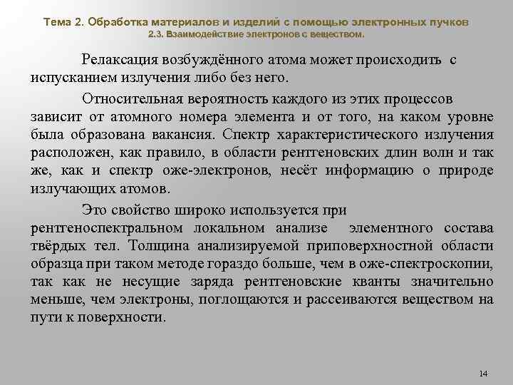 Тема 2. Обработка материалов и изделий с помощью электронных пучков 2. 3. Взаимодействие электронов