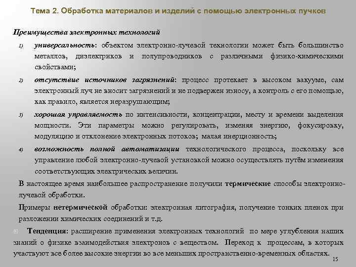 Тема 2. Обработка материалов и изделий с помощью электронных пучков Преимущества электронных технологий 1)