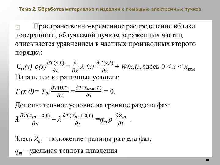 Тема 2. Обработка материалов и изделий с помощью электронных пучков 18 