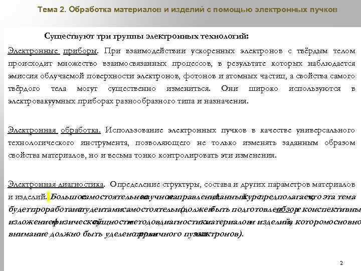 Тема 2. Обработка материалов и изделий с помощью электронных пучков Существуют три группы электронных