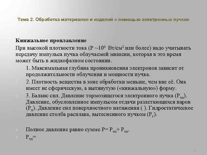 Тема 2. Обработка материалов и изделий с помощью электронных пучков Кинжальное проплавление При высокой