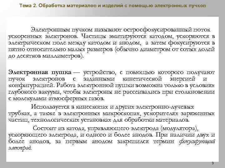 Тема 2. Обработка материалов и изделий с помощью электронных пучков Электронным пучком называют остросфокусированный