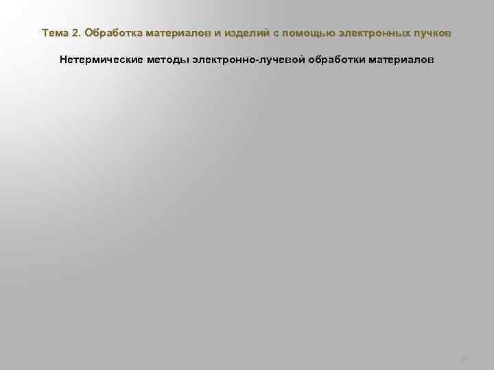 Тема 2. Обработка материалов и изделий с помощью электронных пучков Нетермические методы электронно-лучевой обработки