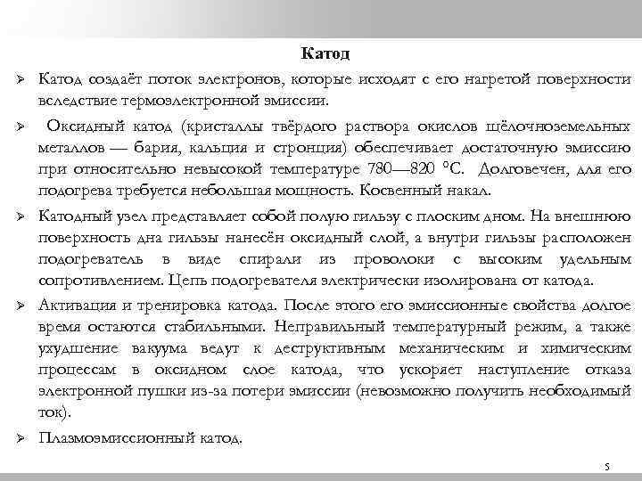 Ø Ø Ø Катод создаёт поток электронов, которые исходят с его нагретой поверхности вследствие