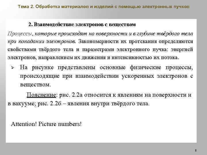 Тема 2. Обработка материалов и изделий с помощью электронных пучков 2. Взаимодействие электронов с