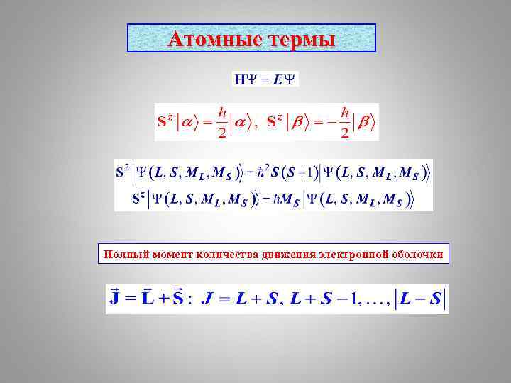 Атомные термы Полный момент количества движения электронной оболочки 