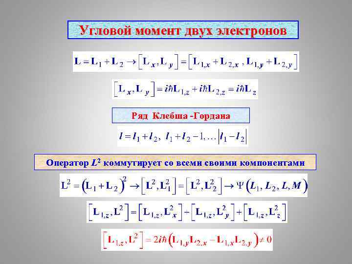 Угловой момент двух электронов Ряд Клебша -Гордана Оператор L 2 коммутирует со всеми своими