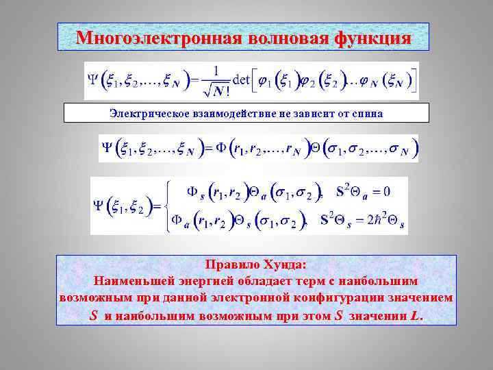 Многоэлектронная волновая функция Электрическое взаимодействие не зависит от спина Правило Хунда: Наименьшей энергией обладает