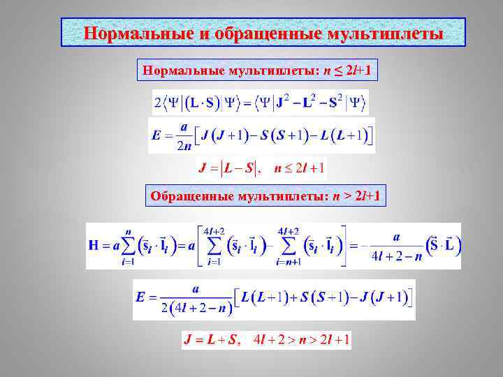 Нормальные и обращенные мультиплеты Нормальные мультиплеты: n ≤ 2 l+1 Обращенные мультиплеты: n >