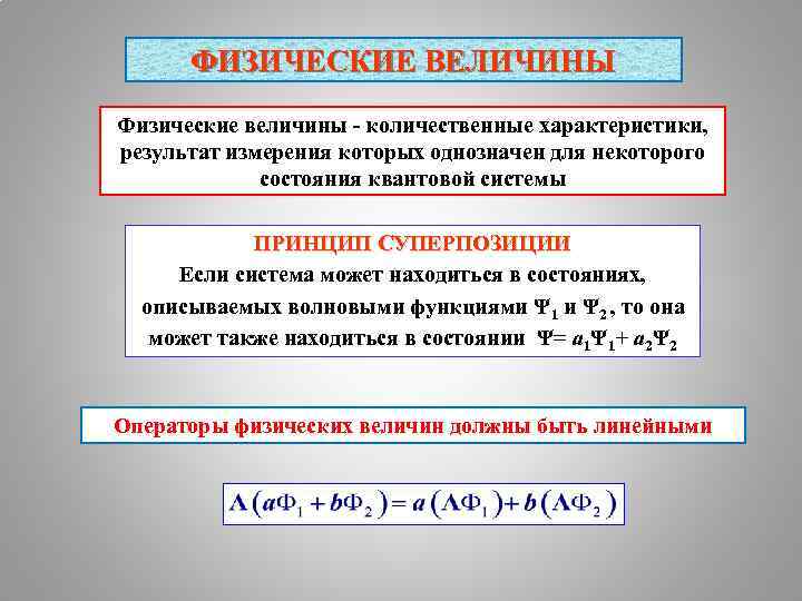 ФИЗИЧЕСКИЕ ВЕЛИЧИНЫ Физические величины - количественные характеристики, результат измерения которых однозначен для некоторого состояния