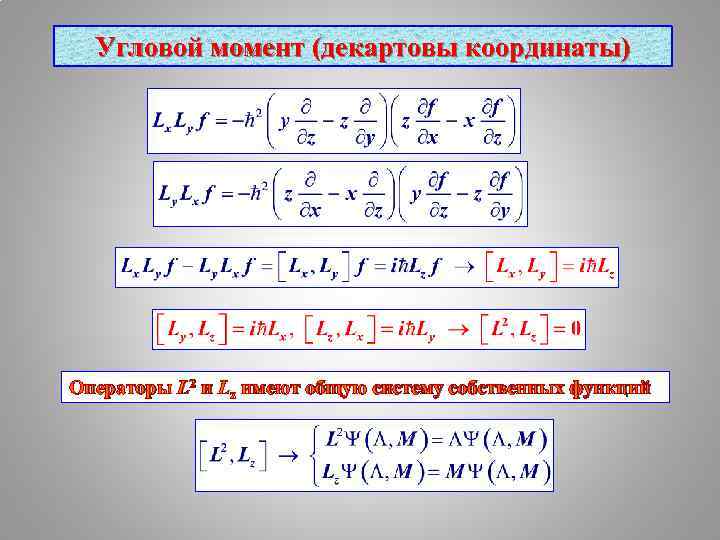 Угловой момент (декартовы координаты) Операторы L 2 и Lz имеют общую систему собственных функций