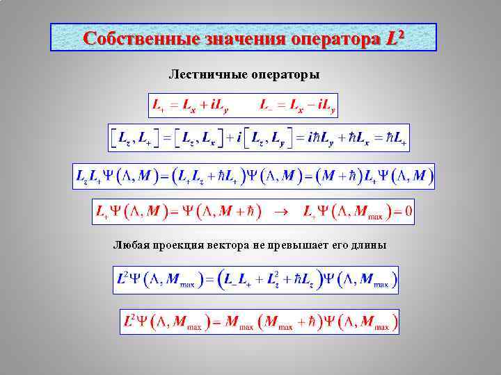 Собственные величины. Лестничные операторы. Собственные значения оператора l. Оператор l равен - a^2. Операторы l+, l-. км.