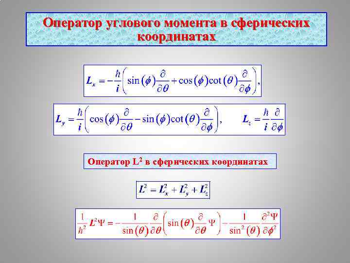 Оператор углового момента в сферических координатах Оператор L 2 в сферических координатах 