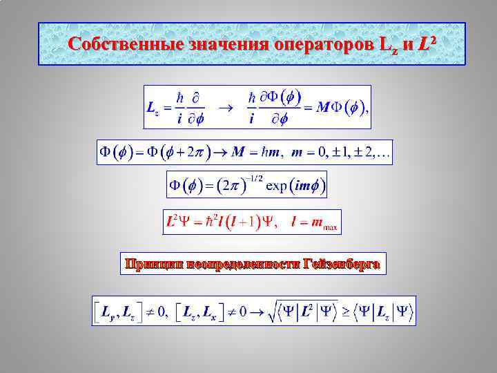 Собственные значения операторов Lz и L 2 Принцип неопределенности Гейзенберга 