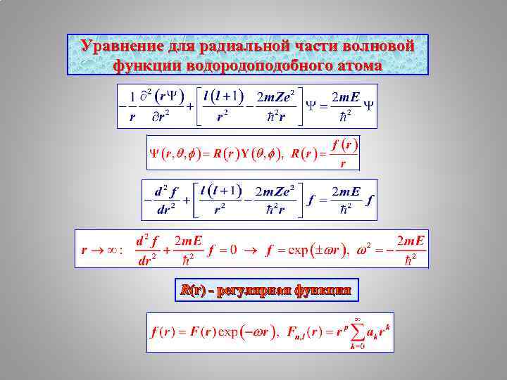 Уравнение для радиальной части волновой функции водородоподобного атома R(r) - регулярная функция 