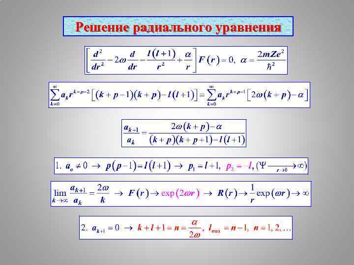 Решение радиального уравнения 