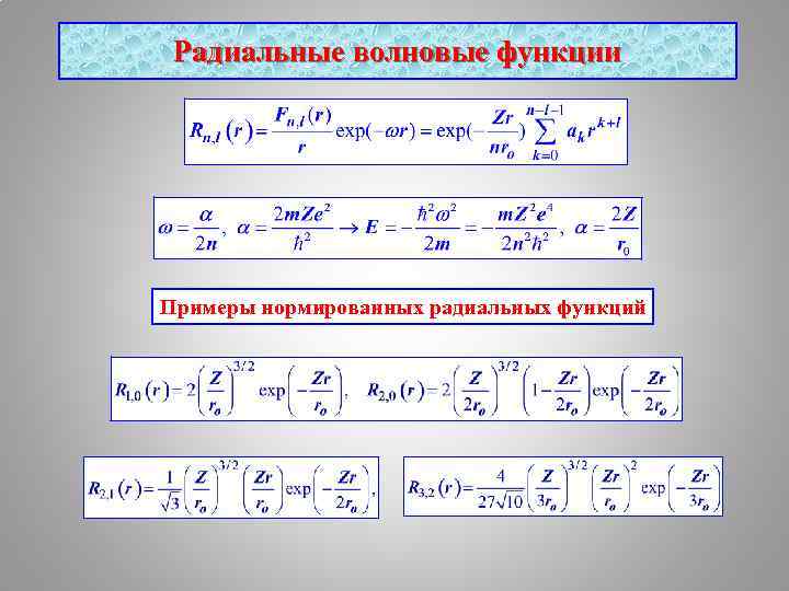 Радиальные волновые функции Примеры нормированных радиальных функций 