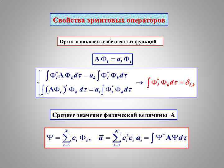 Свойства эрмитовых операторов Ортогональность собственных функций Среднее значение физической величины А 