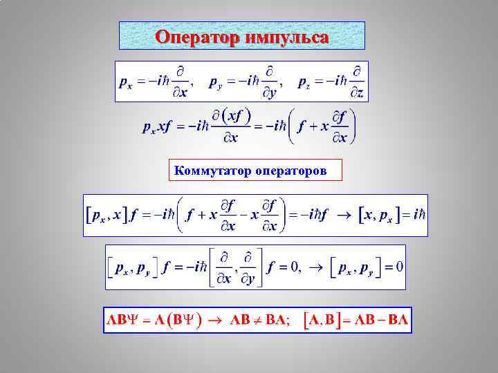 Физические операторы