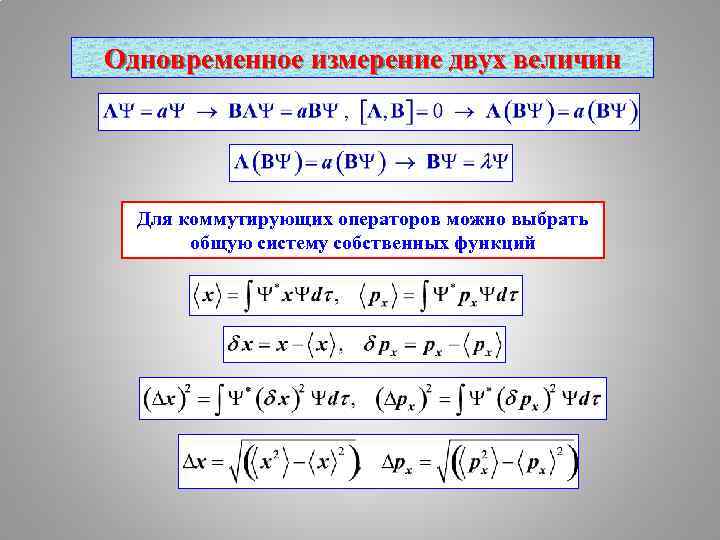 Одновременное измерение двух величин Для коммутирующих операторов можно выбрать общую систему собственных функций 