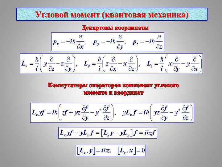 Угловой момент (квантовая механика) Декартовы координаты Коммутаторы операторов компонент углового момента и координат 