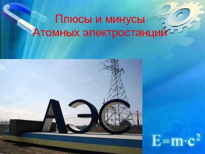Плюсы и минусы Атомных электростанций 