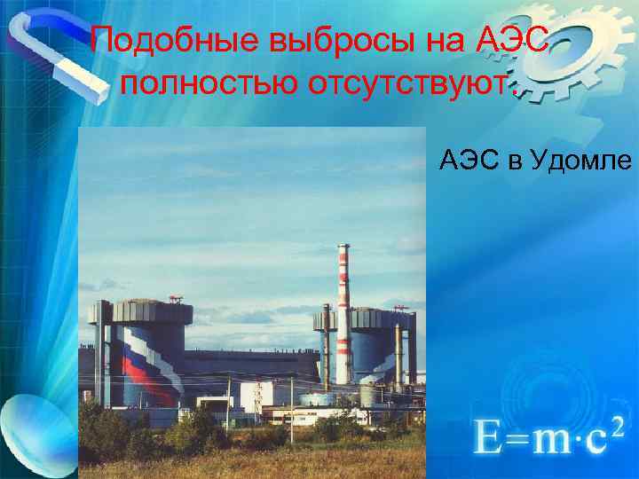 Подобные выбросы на АЭС полностью отсутствуют. АЭС в Удомле 