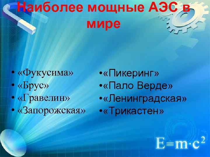 Наиболее мощные АЭС в мире • «Фукусима» • «Брус» • «Гравелин» • «Запорожская» •