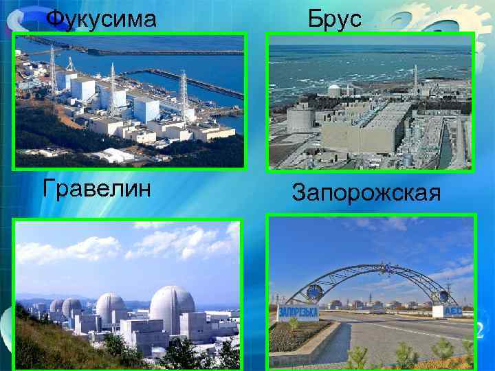 Фукусима Гравелин Брус Запорожская 