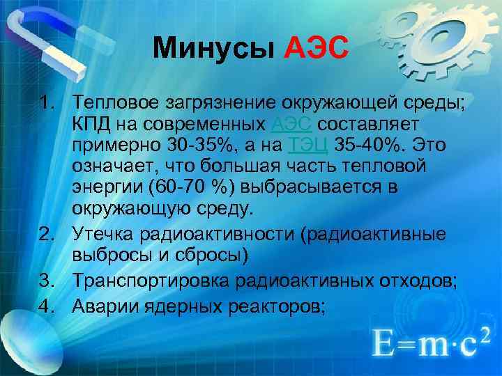 Плюсы и минусы атомных электростанций презентация