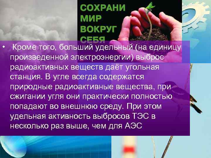  • Кроме того, больший удельный (на единицу произведенной электроэнергии) выброс радиоактивных веществ даёт