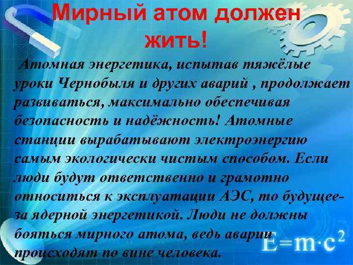 Мирный атом должен жить! Атомная энергетика, испытав тяжёлые уроки Чернобыля и других аварий ,