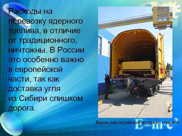 Расходы на перевозку ядерного топлива, в отличие от традиционного, ничтожны. В России это особенно