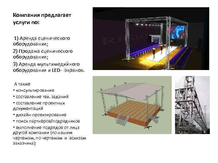 Компания предлагает услуги по: 1) Аренда сценического оборудования; 2) Продажа сценического оборудования; 3) Аренда