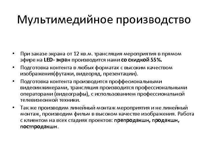 Мультимедийное производство • При заказе экрана от 12 кв. м. трансляция мероприятия в прямом