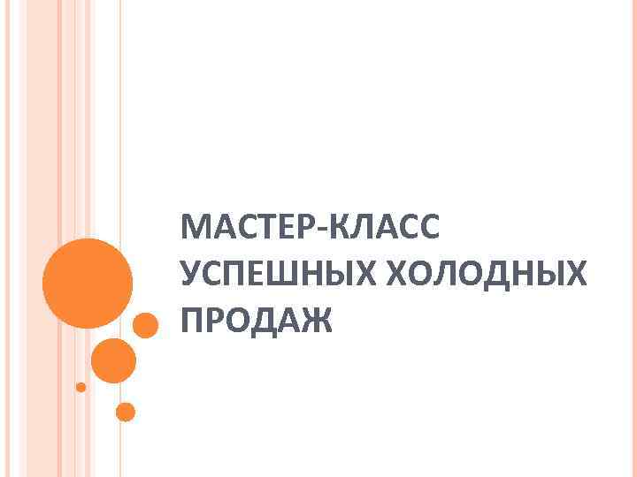 МАСТЕР-КЛАСС УСПЕШНЫХ ХОЛОДНЫХ ПРОДАЖ 