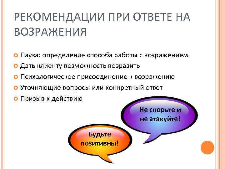 Конкретный ответ. Техника работы с возражениями присоединение. Фразы присоединения к клиенту. Присоединение к клиенту в продажах. Присоединение к возражению в продажах.