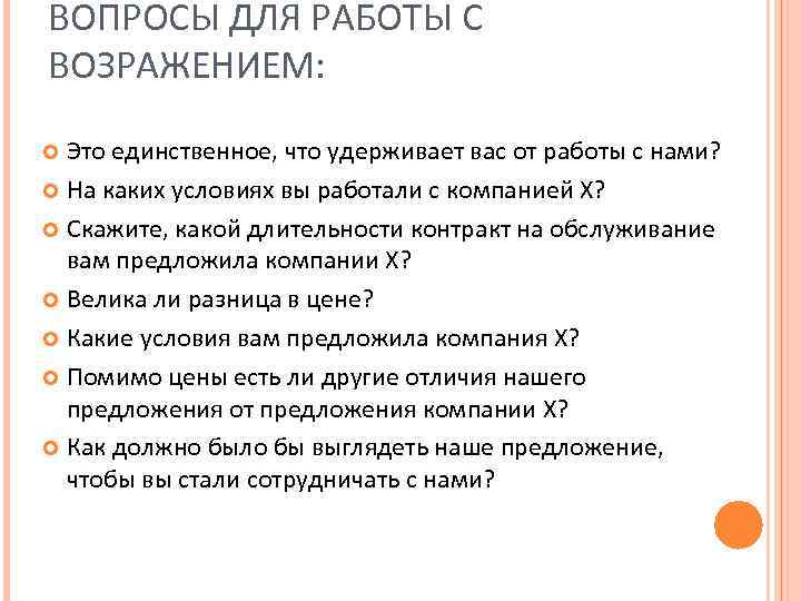 ВОПРОСЫ ДЛЯ РАБОТЫ С ВОЗРАЖЕНИЕМ: Это единственное, что удерживает вас от работы с нами?
