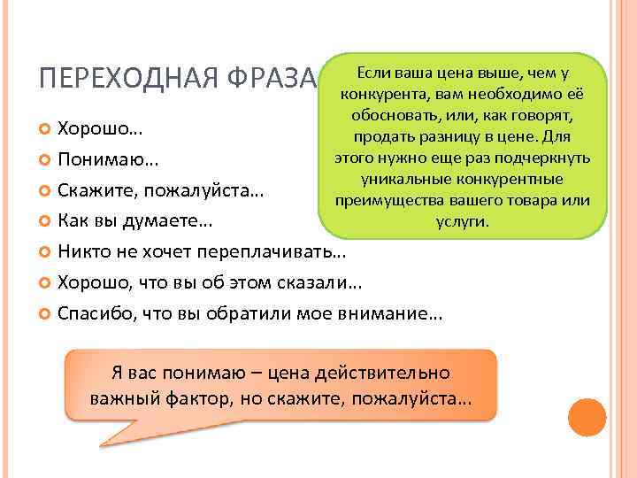 ПЕРЕХОДНАЯ ФРАЗА Если ваша цена выше, чем у конкурента, вам необходимо её обосновать, или,