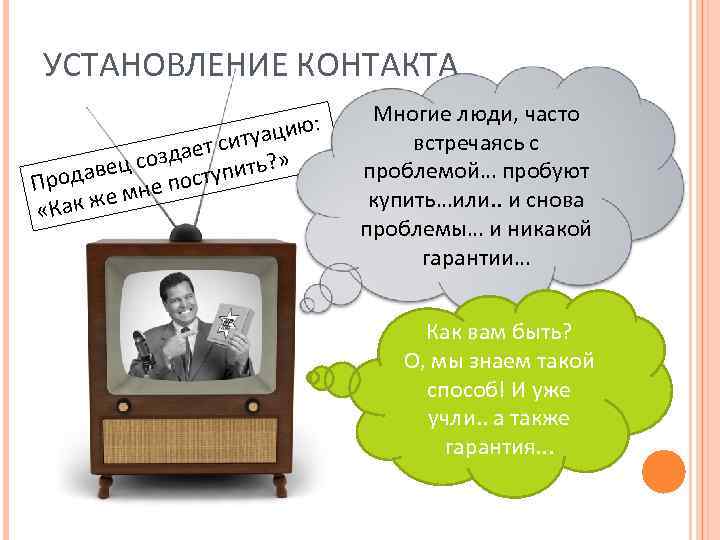 УСТАНОВЛЕНИЕ КОНТАКТА ацию: ту ает си ? » д ец соз ступить в Прода