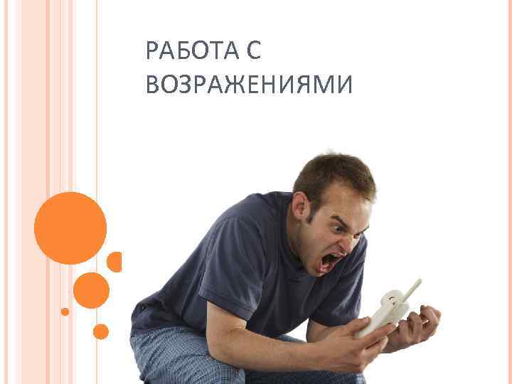 РАБОТА С ВОЗРАЖЕНИЯМИ 