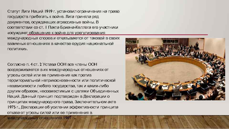 Статут Лиги Наций 1919 г. установил ограничения на право государств прибегать к войне. Лига