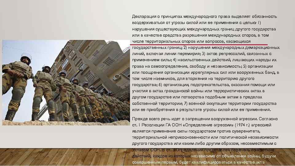 Декларация о принципах международного права выделяет обязанность воздерживаться от угрозы силой или ее применения