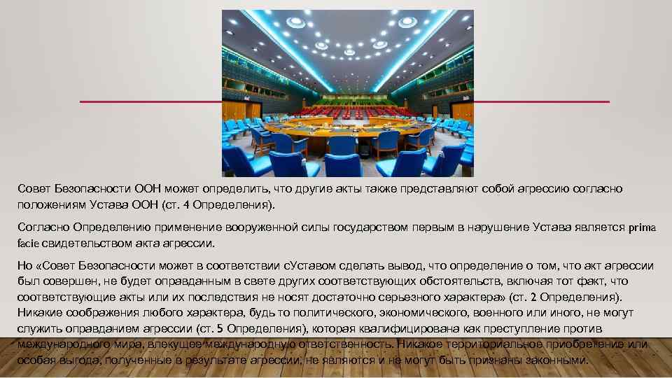 Совет Безопасности ООН может определить, что другие акты также представляют собой агрессию согласно положениям