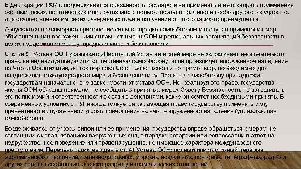 В Декларации 1987 г. подчеркивается обязанность государств не применять и не поощрять применение экономических,